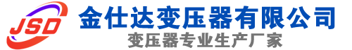 会东(SCB13)三相干式变压器,会东(SCB14)干式电力变压器,会东干式变压器厂家,会东金仕达变压器厂